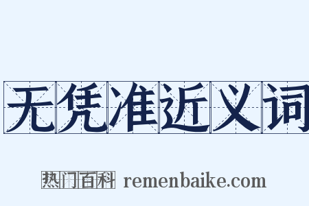 无凭准近义词是什么意思的图片